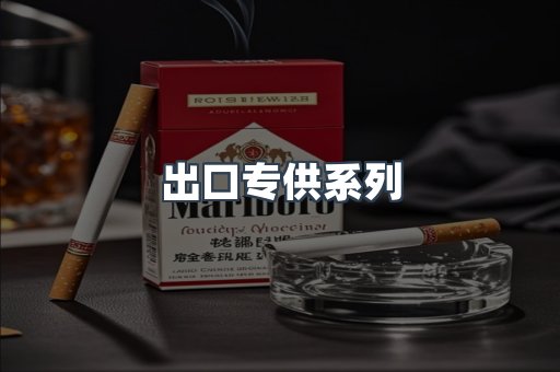 出口专供系列